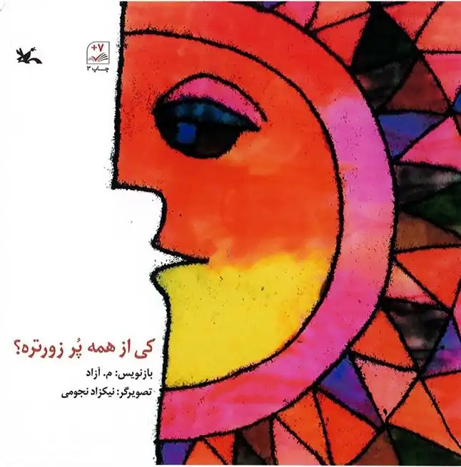 دانلود pdf کتاب کی از همه پر زورتره ؟ محمود مشرف آزاد تهرانی (م. آزاد)