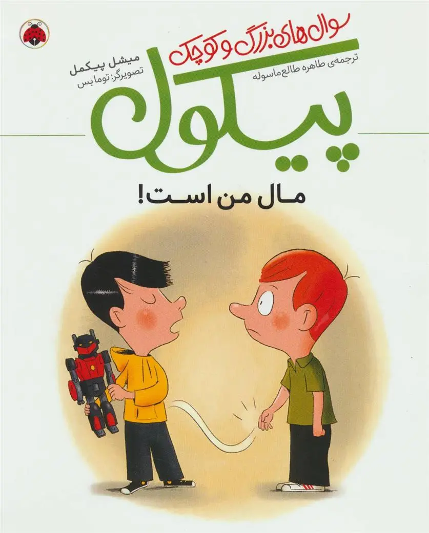دانلود pdf کتاب سوال های بزرگ و کوچک پیکول میشل پیکمل