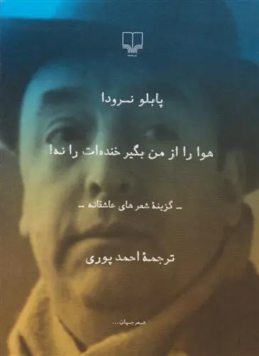 خرید و قیمت کتاب هوا را از من بگیر خنده ات را نه اثر پابلو نرودا