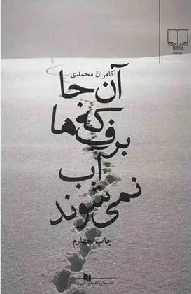 دانلود pdf کتاب آن جا که برف ها آب نمی شوند کامران محمدی