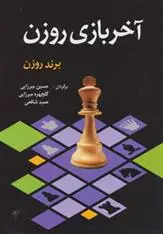 دانلود pdf کتاب آخر بازی روزن برند روزن