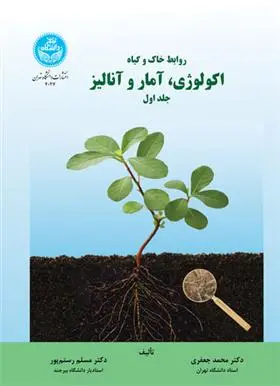 دانلود pdf کتاب اکولوژی، آمار و آنالیز (جلد اول) محمد جعفری