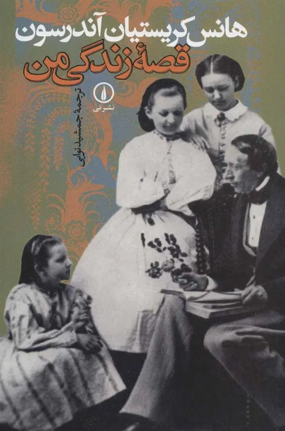 خرید و قیمت کتاب قصه زندگی من اثر هانس کریستین آندرسن