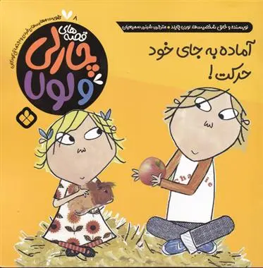 دانلود pdf کتاب آماده، به جای خود،حرکت! لورن چایلد