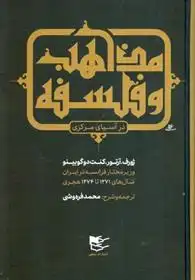 دانلود pdf کتاب مذاهب و فلسفه در آسیای مرکزی ژوزف آرتور دوگوبینو