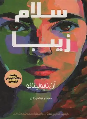 دانلود pdf کتاب سلام زیبا آن ناپولیتانو