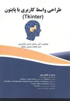 دانلود pdf کتاب طراحی واسط کاربری با پایتون (Tkinter) رمضان عباس نژادورزی