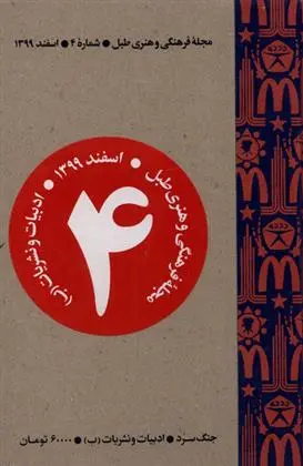دانلود pdf کتاب مجله فرهنگی و هنری طبل 4