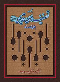 دانلود pdf کتاب مجموعه تصنیف های قدیمی (1) محمدرضا گرگین زاده