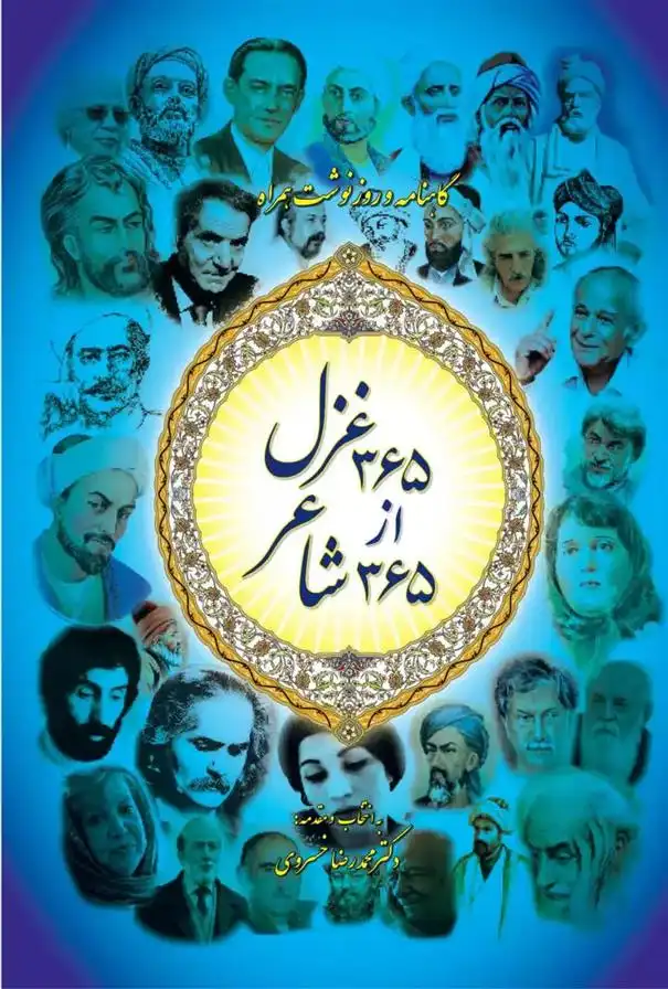 دانلود pdf کتاب ۳۶۵ غزل ، از ۳۶۵ شاعر محمدرضا خسروی