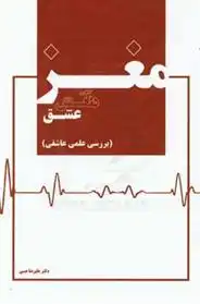 دانلود pdf کتاب مغز در آتش عشق علیرضا عینی
