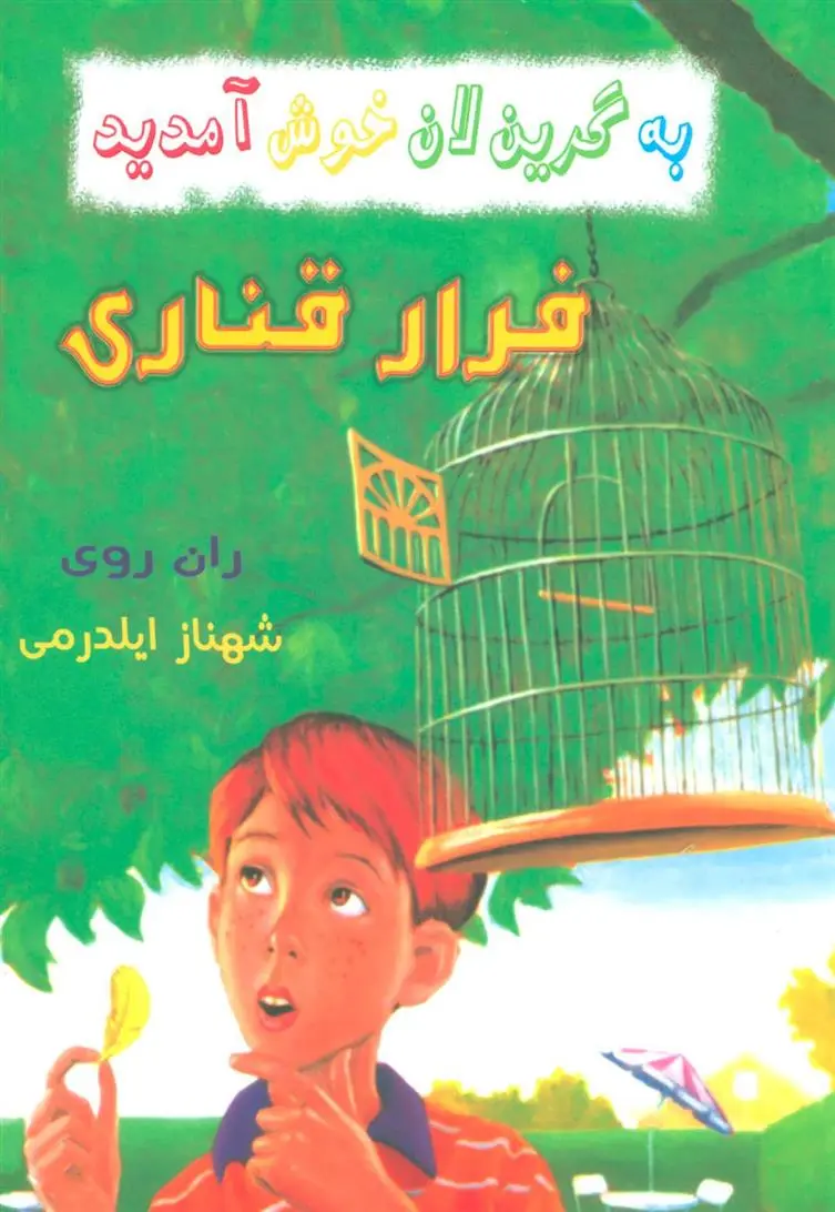 دانلود pdf کتاب فرار قناری ران روی