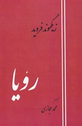 دانلود pdf کتاب رویا زیگموند فروید