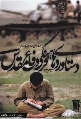 دانلود pdf کتاب دستاوردهای فرهنگی دفاع مقدس محمدمهدی بهداروند