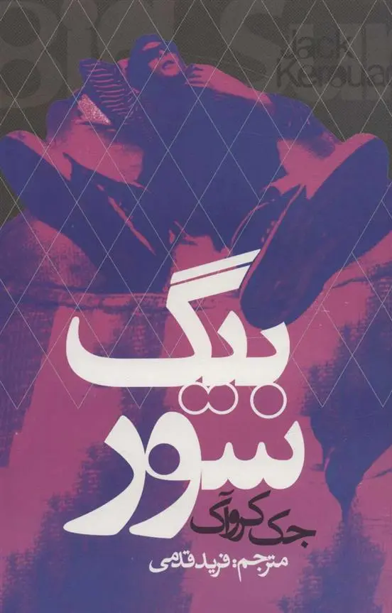 دانلود pdf کتاب بیگ سور جک کروآک