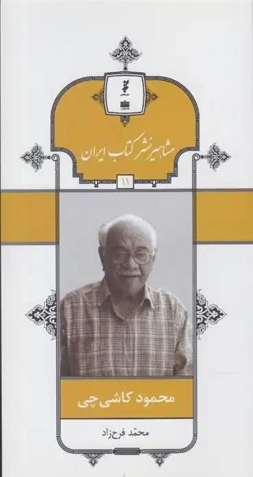 دانلود pdf کتاب مشاهیر نشر ایران (11) محمد فرح زاد