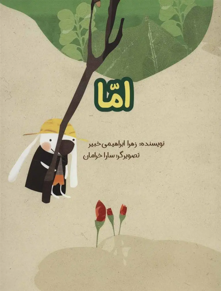 دانلود pdf کتاب اما زهرا ابراهیمی خبیر