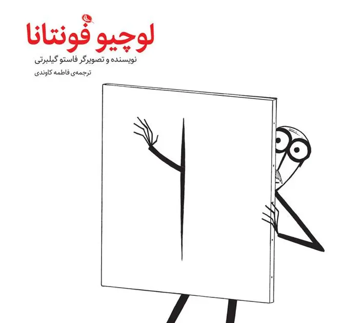 خرید و قیمت کتاب لوچیو فونتانا اثر فاستو گیلبرتی