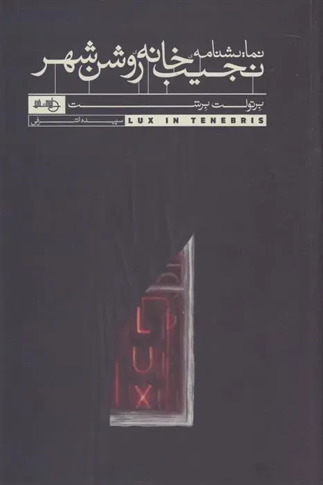 دانلود pdf کتاب نجیب خانه ی روشن شهر برتولت برشت