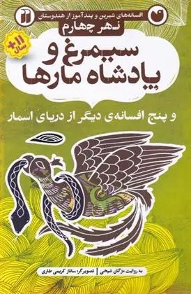 دانلود pdf کتاب سیمرغ و پادشاه مارها مژگان شیخی