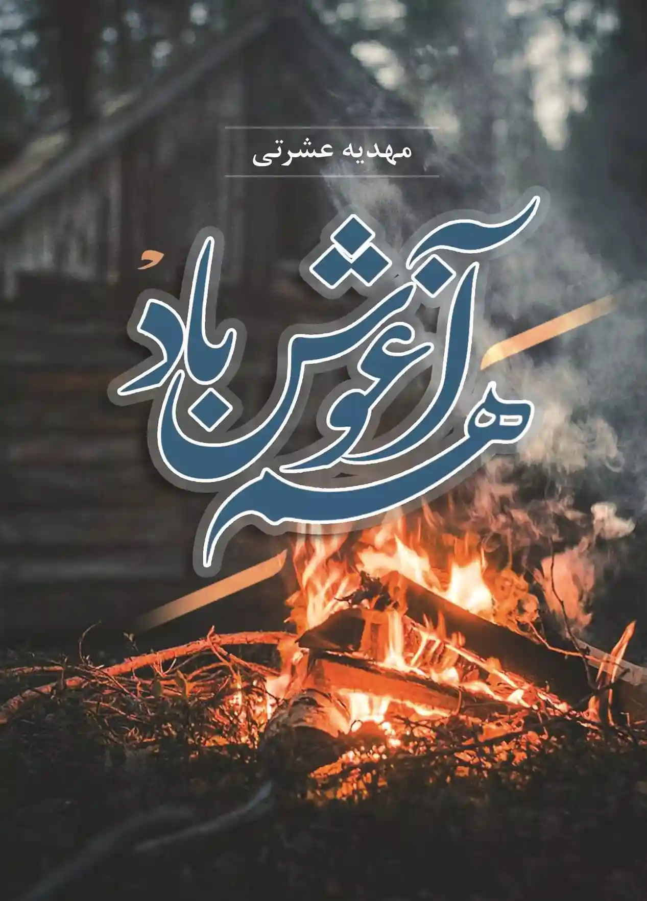 دانلود pdf کتاب هم آغوش باد مهدیه عشرتی