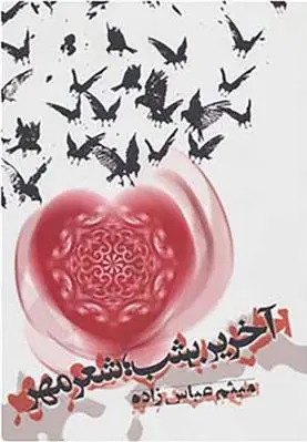 دانلود pdf کتاب آخرین شب؛ شعر مهر میثم عباس زاده