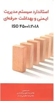 دانلود pdf کتاب استاندارد سیستم مدیریت ایمنی و بهداشت حرفه ای سازمان بین المللی استاندارد