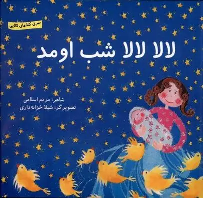دانلود pdf کتاب لالا لالا شب اومد مریم اسلامی