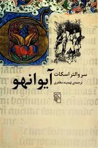 خرید و قیمت کتاب آیوانهو اثر والتر اسکات