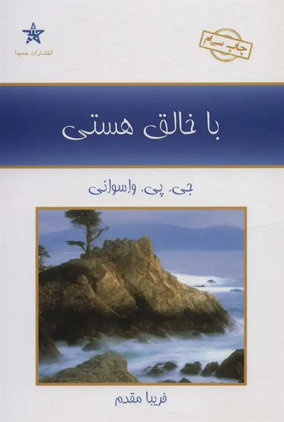 دانلود pdf کتاب با خالق هستی جی پی واسوانی
