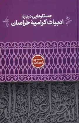 دانلود pdf کتاب جستارهایی درباره ی ادبیات کرامیه ی خراسان حسن انصاری