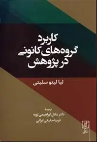 دانلود pdf کتاب کاربرد گروه های کانونی در پژوهش لیا لیتوسلیتی