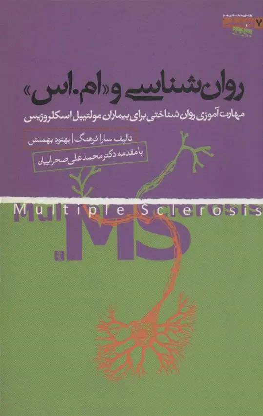 دانلود pdf کتاب روان شناسی و «ام.اس» سارا فرهنگ