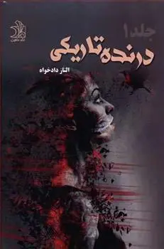 دانلود pdf کتاب درنده تاریکی الناز دادخواه