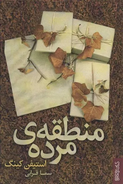 خرید و قیمت کتاب منطقه مرده اثر استیون کینگ