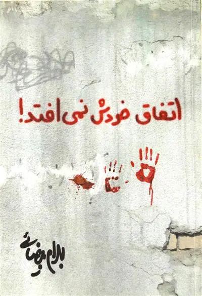 دانلود pdf کتاب اتفاق خودش نمی افتد! بهرام بیضایی