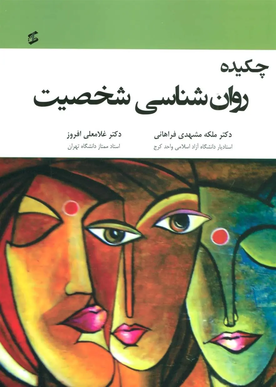 دانلود pdf کتاب چکیده روان شناسی شخصیت ملکه مشهدی فراهانی