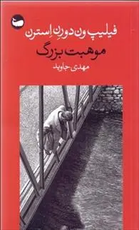 دانلود pdf کتاب موهبت بزرگ فیلیپ ون دورن استرن