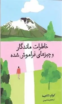 دانلود pdf کتاب خاطرات ماندگار و چیزهای فراموش شده کیوکو ناکاجیما