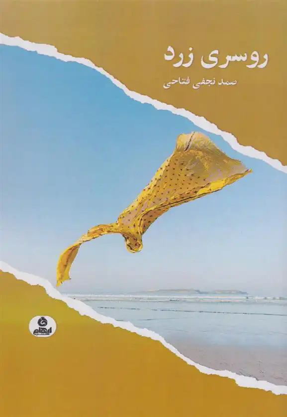دانلود pdf کتاب روسری زرد صمد نجفی فتاحی