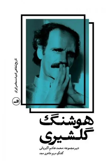 دانلود pdf کتاب هوشنگ گلشیری مریم طاهری مجد