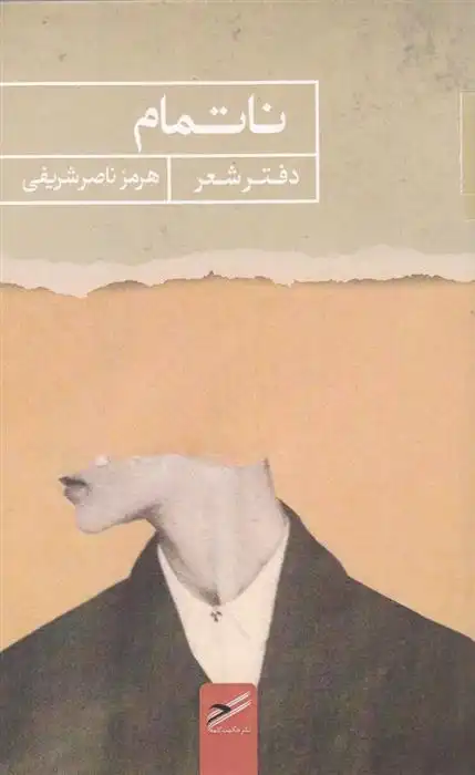 دانلود pdf کتاب ناتمام هرمز ناصرشریفی