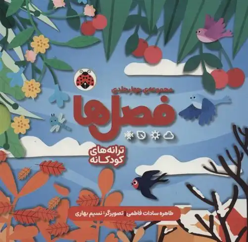 دانلود pdf کتاب مجموعه فصل ها (4جلدی) طاهره سادات فاطمی