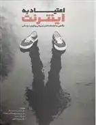 دانلود pdf کتاب اعتیاد به اینترنت 