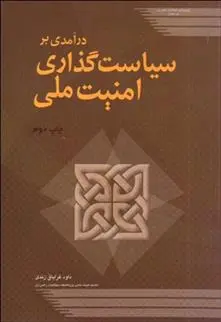 دانلود pdf کتاب درآمدی بر سیاست گذاری امنیت ملی داوود غرایاق زندی