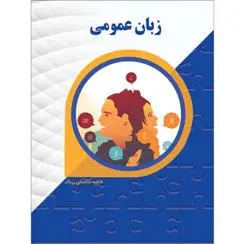 دانلود pdf کتاب زبان عمومی فاطمه شادمانی زرنگ