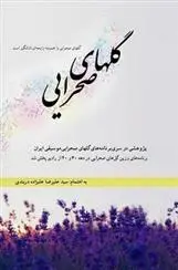 دانلود pdf کتاب گلهای صحرایی سیدعلیرضا علیزاده دربندی