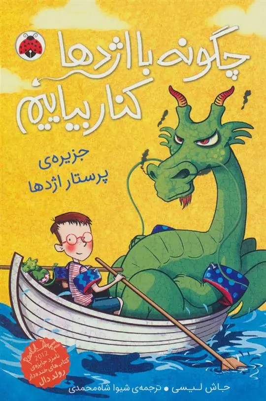 دانلود pdf کتاب چگونه با اژدها کنار بیاییم 4 جاش لیسی