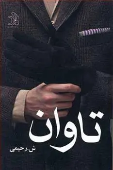دانلود pdf کتاب تاوان ش رحیمی