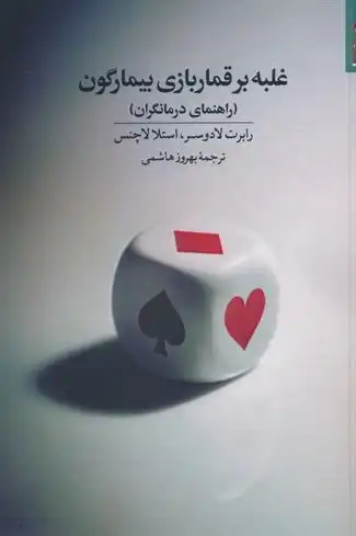 دانلود pdf کتاب غلبه بر قماربازی بیمارگون رابرت لادوسر
